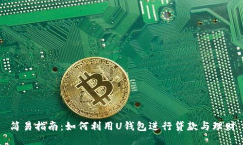 简易指南:如何利用U钱包进行贷款与理财