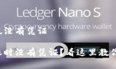 tp钱包转帐没有凭证tp钱包