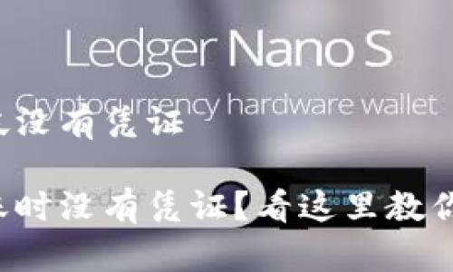 tp钱包转帐没有凭证

tp钱包转账时没有凭证？看这里教你如何解决！