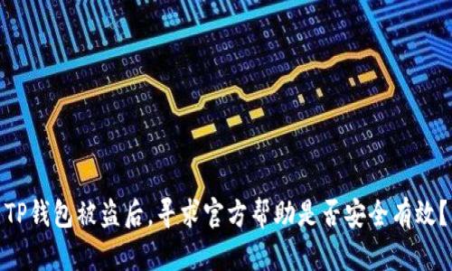 TP钱包被盗后，寻求官方帮助是否安全有效？