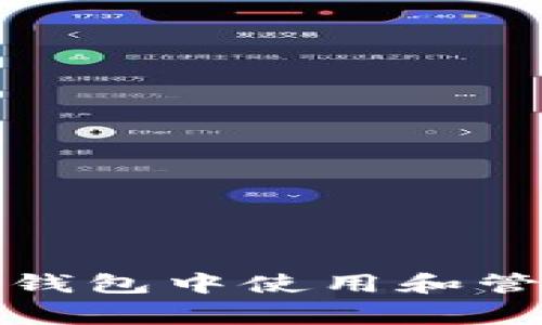 如何在TP钱包中使用和管理Doge币