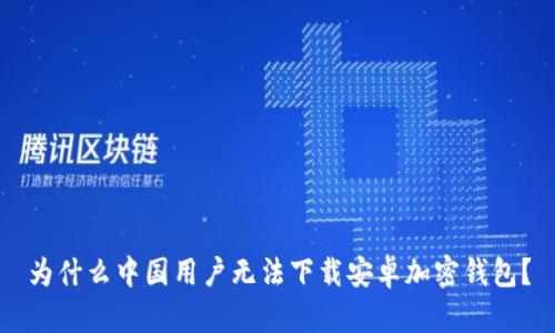 为什么中国用户无法下载安卓加密钱包？