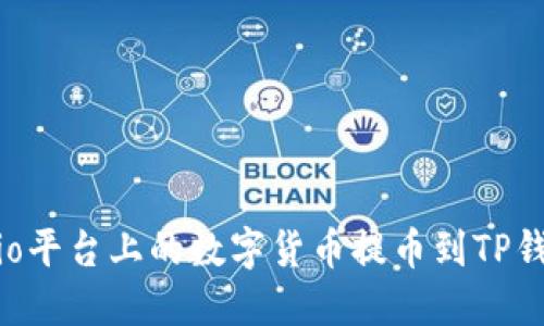 如何将Gateio平台上的数字货币提币到TP钱包：详细教程