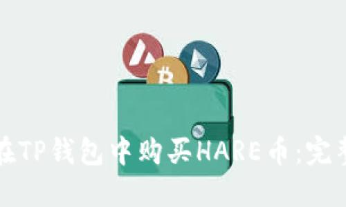 如何在TP钱包中购买HARE币：完整指南