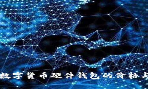 深入解析数字货币硬件钱包的价格与选择指南