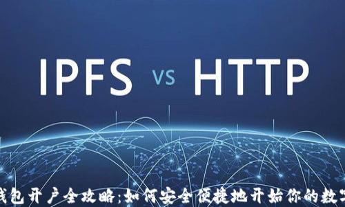 
数字货币钱包开户全攻略：如何安全便捷地开始你的数字资产之旅