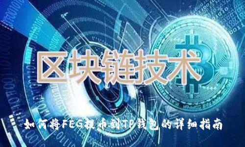 如何将FEG提币到TP钱包的详细指南