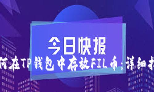 如何在TP钱包中存放FIL币：详细指南