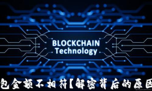 
为什么TP钱包金额不相符？解密背后的原因与解决方案