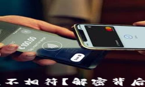 
为什么TP钱包金额不相符？解密背后的原因与解决方案