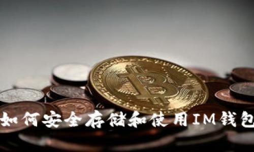 ### 如何安全存储和使用IM钱包助记词