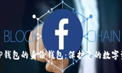 : 探秘TP钱包的身份钱包：保护您的数字资产安全
