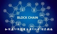 如何在TP钱包中交易PIG币：