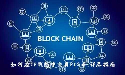 如何在TP钱包中交易PIG币：详尽指南