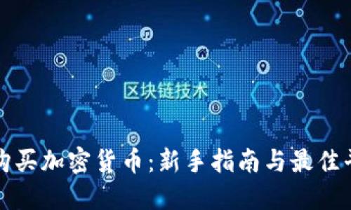 在哪里购买加密货币:新手指南与最佳平台推荐