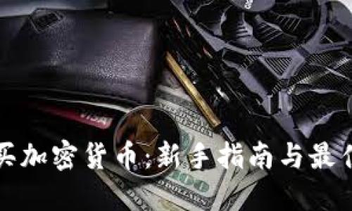 在哪里购买加密货币：新手指南与最佳平台推荐