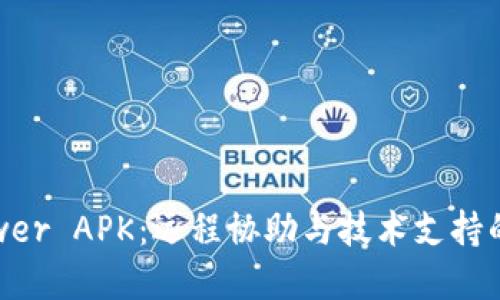 TrustViewer APK：远程协助与技术支持的理想选择