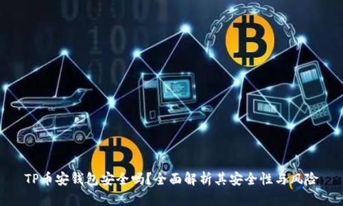 TP币安钱包安全吗？全面解析其安全性与风险