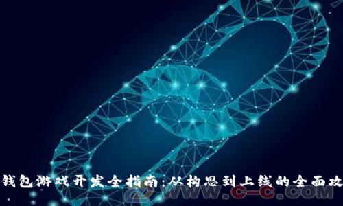 TP钱包游戏开发全指南:从构思到上线的全面攻略