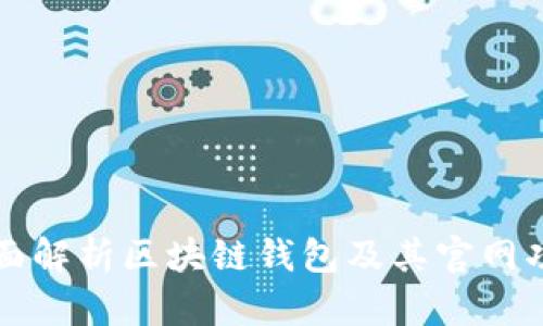 全面解析区块链钱包及其官网功能