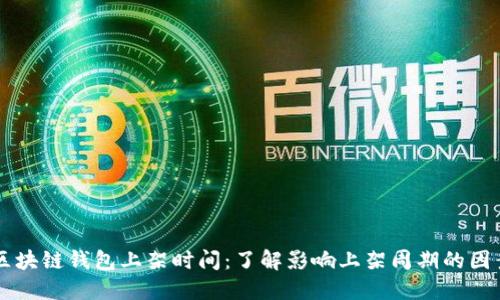 区块链钱包上架时间:了解影响上架周期的因素