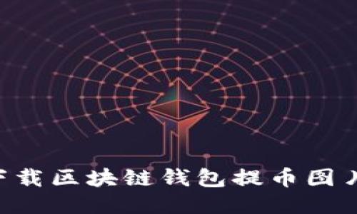 如何安全下载区块链钱包提币图片：详细指南