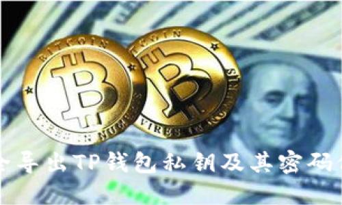 如何安全导出TP钱包私钥及其密码保护方法