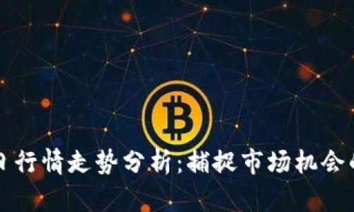 以太坊今日行情走势分析：捕捉市场机会的关键指标