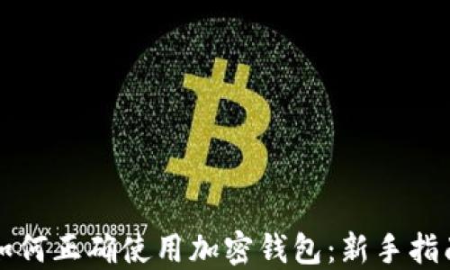 
如何正确使用加密钱包：新手指南