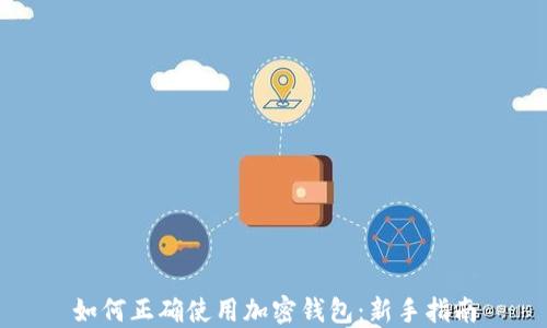 
如何正确使用加密钱包：新手指南