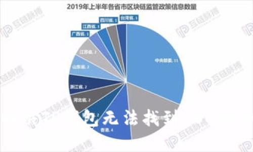 如何解决TP钱包无法找到BSC链的问题