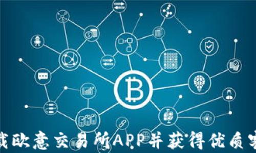 
如何下载欧意交易所APP并获得优质客服支持