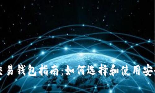区块链交易钱包指南：如何选择和使用安全的钱包