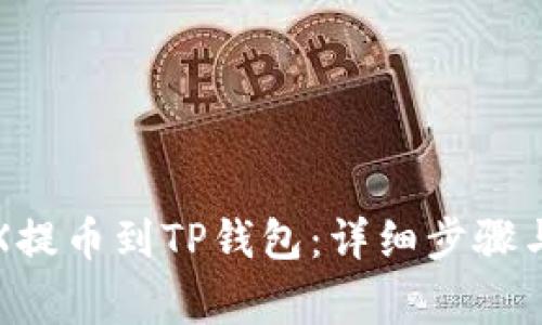 如何将TRX提币到TP钱包：详细步骤与注意事项