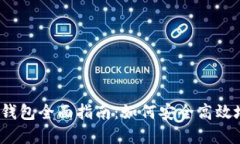 2023年美国虚拟币钱包全面