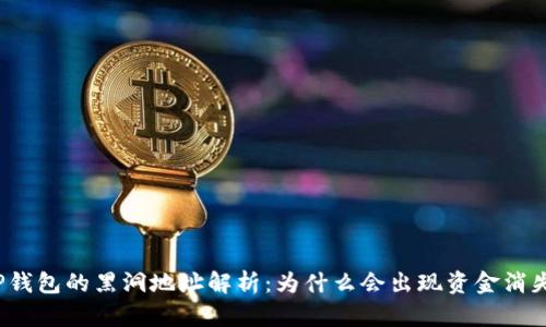 TP钱包的黑洞地址解析：为什么会出现资金消失？
