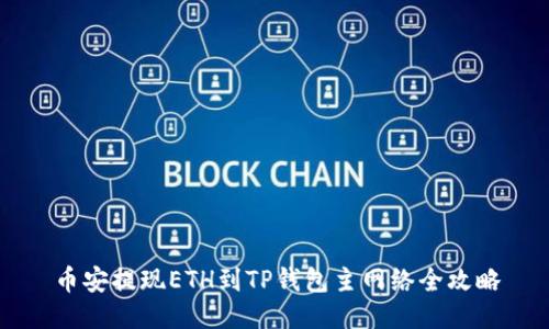 币安提现ETH到TP钱包主网络全攻略