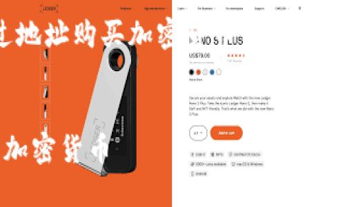 可以围绕“TP钱包：如何通过地址购买加密货币”这个主题进行，以下是所需的内容：


TP钱包：如何通过地址购买加密货币