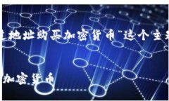 可以围绕“TP钱包：如何通