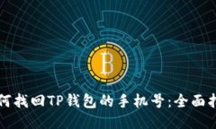 如何找回TP钱包的手机号：