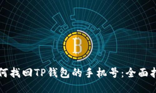 如何找回TP钱包的手机号：全面指南