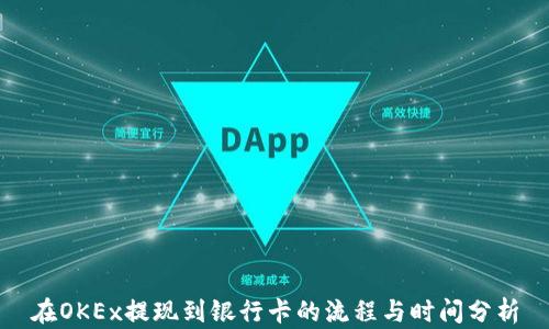 
在OKEx提现到银行卡的流程与时间分析