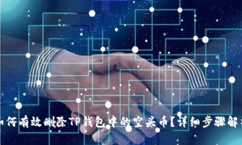 如何有效删除TP钱包中的空头币？详细步骤解析