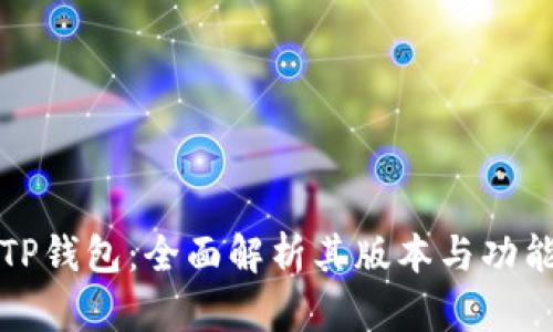 TP钱包：全面解析其版本与功能