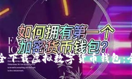 如何安全下载虚拟数字货币钱包：全面指南