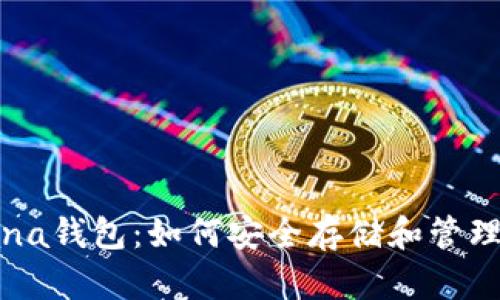 全面解析Solana钱包：如何安全存储和管理你的加密资产