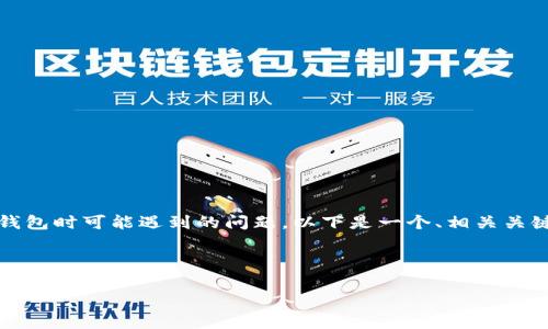 为了帮助你更好地理解在TestFlight中无法下载TP钱包时可能遇到的问题，以下是一个、相关关键词和内容大纲，以及详细回答七个相关问题的示例。



解决TestFlight中无法下载TP钱包的问题：全面指南