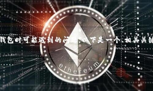 为了帮助你更好地理解在TestFlight中无法下载TP钱包时可能遇到的问题，以下是一个、相关关键词和内容大纲，以及详细回答七个相关问题的示例。



解决TestFlight中无法下载TP钱包的问题：全面指南