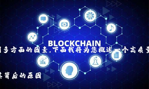 这是一个比较复杂的问题，涉及到多方面的因素。下面我将为您概述一个高质量的和内容框架，并考虑相关问题。


TP钱包为何缺乏市场？深度分析其背后的原因