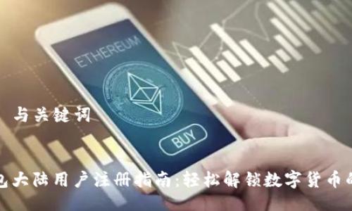 ### 与关键词


TP钱包大陆用户注册指南：轻松解锁数字货币的世界
